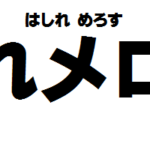 夏目漱石 坊っちゃん あらすじと読書感想文 シンプルな書き方です 百人一首で始める古文書講座 歌舞伎好きが変体仮名を解読する