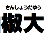 宮沢賢治 グスコーブドリの伝記 あらすじと読書感想文 シンプルな書き方です 百人一首で始める古文書講座 歌舞伎好きが変体仮名を解読する