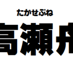 宮沢賢治 グスコーブドリの伝記 あらすじと読書感想文 シンプルな書き方です 百人一首で始める古文書講座 歌舞伎好きが変体仮名を解読する