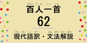 小倉百人一首解説：和歌の現代語訳・古文単語の意味・文法解説・品詞分解-62