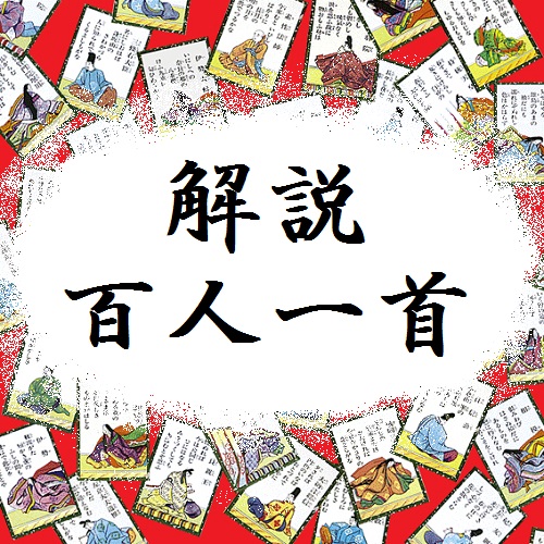 翻刻の勉強のテキストに百人一首を 変体仮名が読めるようになる方法 百人一首で始める古文書講座 歌舞伎好きが変体仮名を解読する