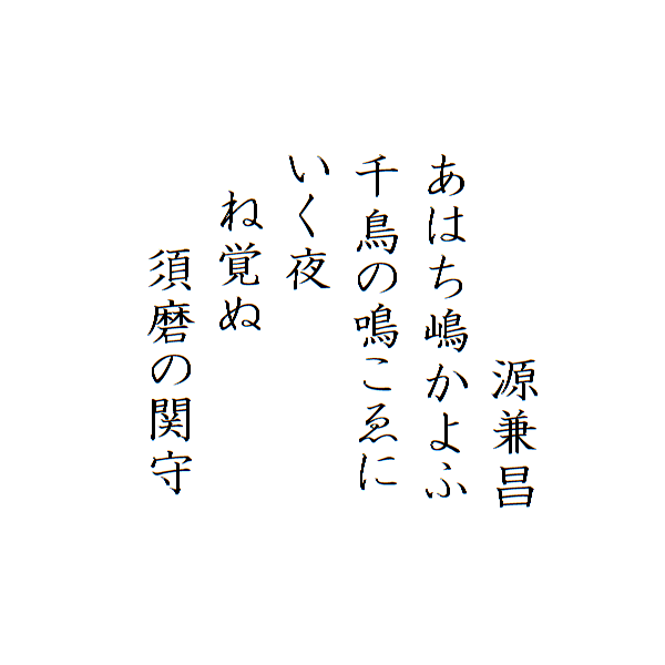 百人一首『源兼昌の歌』額装かな書作品