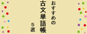 古文単語帳おすすめ一覧┃マドンナやゴロゴで東大 早稲田 marchを受験？