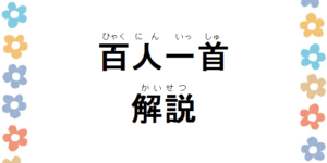 百人一首を解説するおすすめの本。小学生にわかりやすいのは？