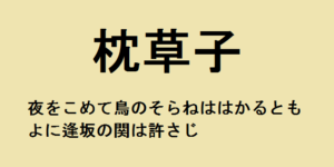 枕草子「頭の弁の、職に参り給ひて」現代語訳 – 百人一首のとりのそらね