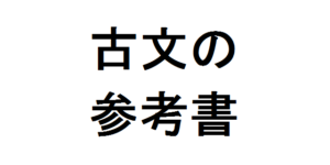 古文の参考書 – おすすめの古典文法のテキストで読解力UP