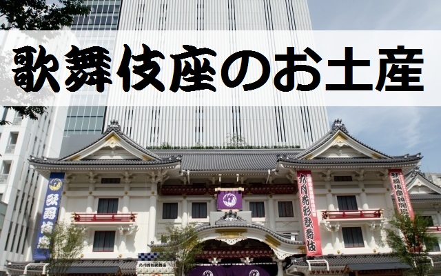 歌舞伎座お土産のおすすめと人気ランキング！東京の銀座で買える和風のおみやげとは？